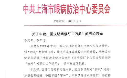 关于中秋、国庆期间紧盯“四风”问题的通知