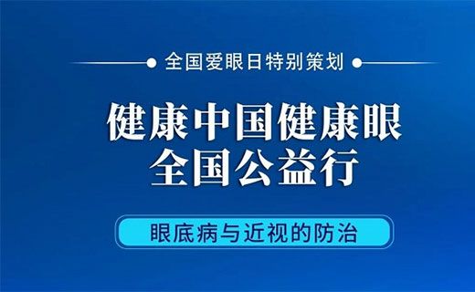 爱眼日直播预告 | “健康中国健康眼”全国公益行上海站