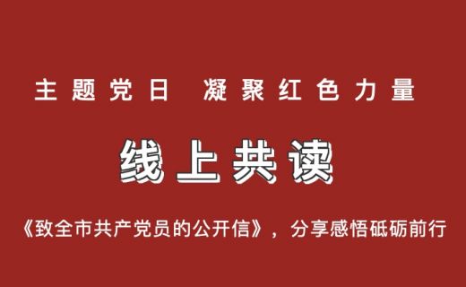 线上共读《致全市共产党员的公开信》，分享感悟砥砺前行