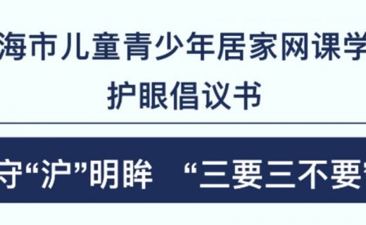 上海静安：专家解读《上海市儿童青少年居家网课学习护眼倡议书》