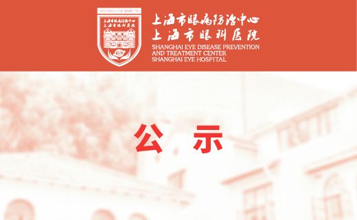 上海市眼病防治中心2021年度接受公益事业捐赠情况公示 