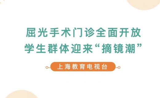 上海教育电视台：屈光手术门诊全面开放，学生群体迎来“摘镜潮”！