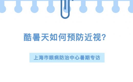 青年报：和高温天一起“火”的还有暑期眼科门诊！酷暑天又该如何预防近视？