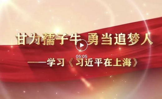 眼防月读 | 《甘为孺子牛 勇当追梦人》