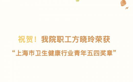 眼防动态 | 祝贺！我院职工荣获“上海市卫生健康行业青年五四奖章”