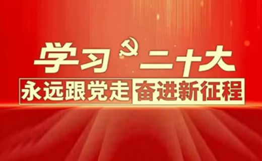 【学习贯彻二十大 踔厉奋发新时代】收藏！最新《中国共产党章程》