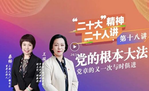 【二十大精神二十人讲⑱ 】党的根本大法——党章的又一次与时俱进