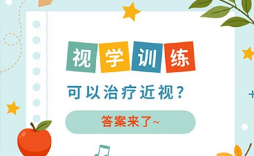 《青年报》：视觉训练可以治疗近视？答案来了