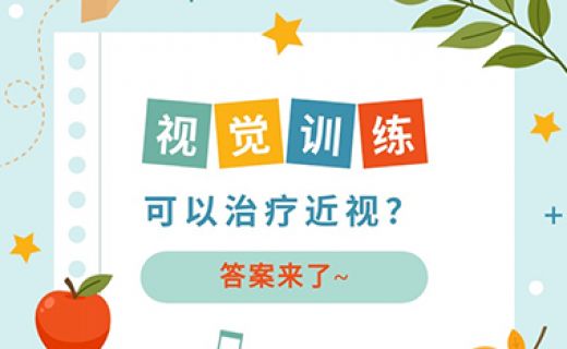 《青年报》：视觉训练可以治疗近视？答案来了