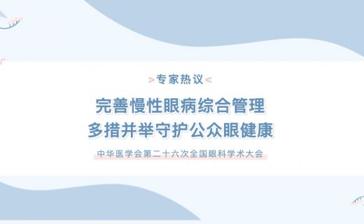 人民网：专家热议：完善慢性眼病综合管理 多措并举守护公众眼健康