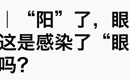 澎湃新闻：“阳”了，眼睛好痛！这是感染了“眼痛株”吗？