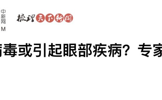 中国新闻网：感染新冠病毒或引起眼部疾病？专家：不必过于惊慌