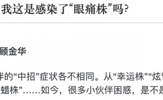 青年报：阳了，眼睛好痛！我这是感染了“眼痛株”吗？