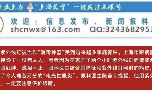 上海长宁：紫外线灯成消毒“新宠”，医生提醒：谨防“电光性眼炎”