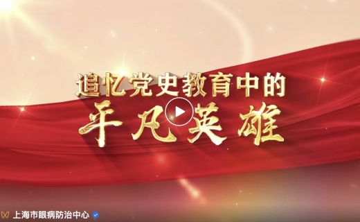 眼防月读 | 《追忆党史教育中的平凡英雄》