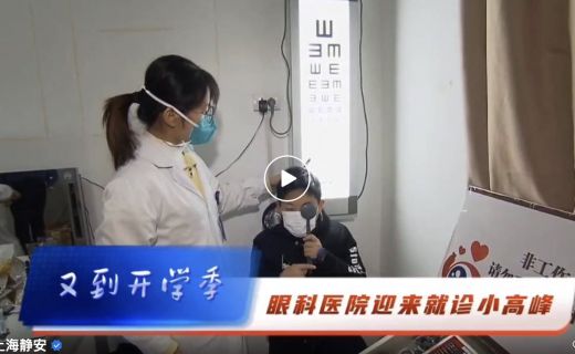 上海静安：开学季迎视力检查小高峰，专家建议增加户外活动