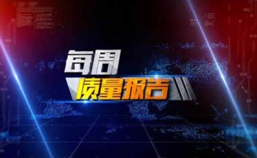 CCTV质量报告