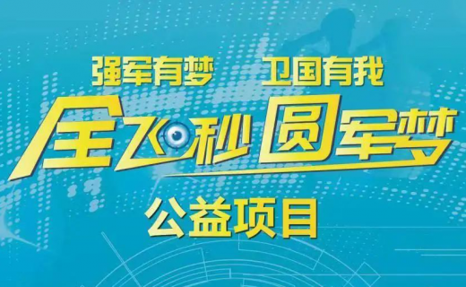 征兵号角吹响！“全飞秒圆军梦”助有志青年摘镜从戎