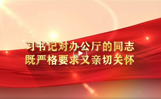 眼防月读 | 《习书记对办公厅的同志既严格要求又亲切关怀》