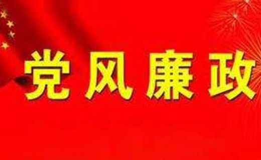 党风廉政主体责任总结评议会