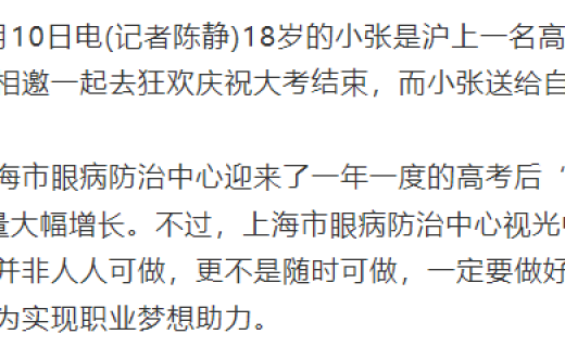 中国新闻网：高考后又迎“摘镜潮”！眼科专家提醒来了