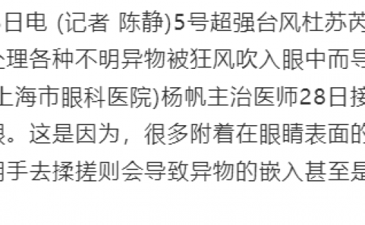 中国新闻网：台风来袭不明异物入眼该怎么办？专家：最重要就是不要揉眼