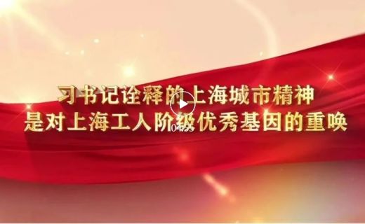 眼防月读 | 《习书记诠释的上海城市精神是对上海工人阶级优秀基因的重唤》