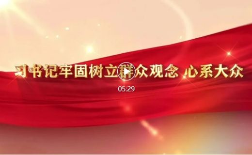 眼防月读 | 《习书记牢固树立群众观念，心系大众》