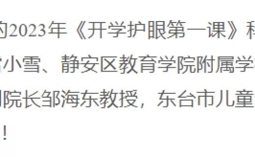 东方网：助力亚运，《开学护眼第一课》开启“运动模式”，带领青少年探索“睛”彩世界