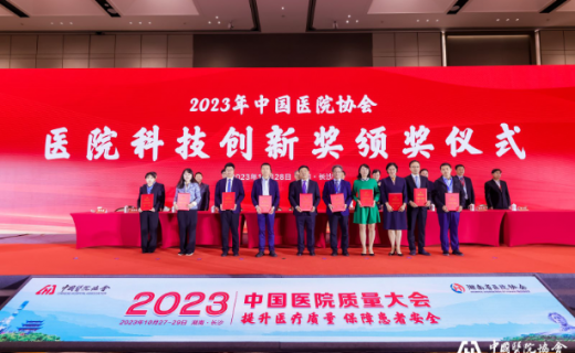 喜报！我院荣获2023年中国医院协会科技创新奖-研发创新奖