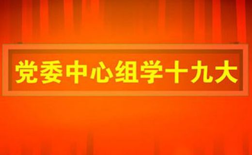 学习十九大 创新实干新举措