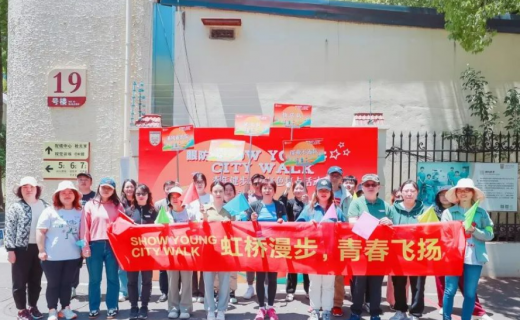 上海市眼病防治中心SHOW YOUNG City Walk青年健步走暨党纪学习教育红色打卡活动