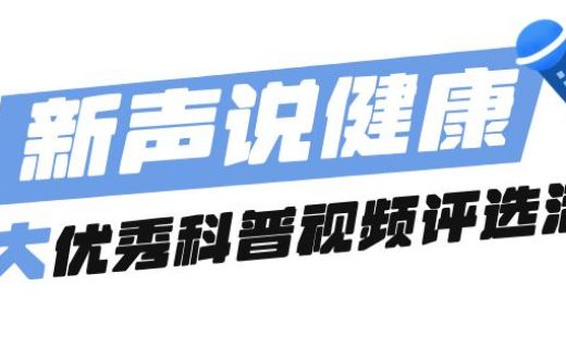 请投29号诸晓枫医生！“新声说健康”优秀科普视频评选网投启动