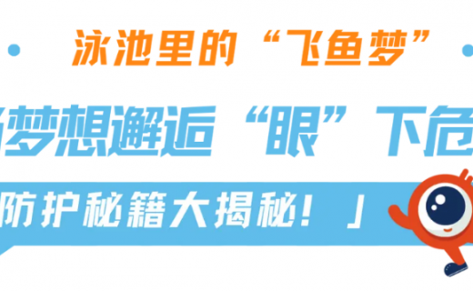 泳池里的“飞鱼梦”：当梦想邂逅“眼”下危机，防护秘籍大揭秘！