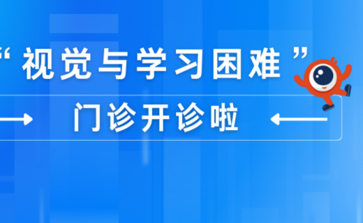 上海静安：阅读困难是“病”？市眼防中心“视觉与学习困难”门诊开诊