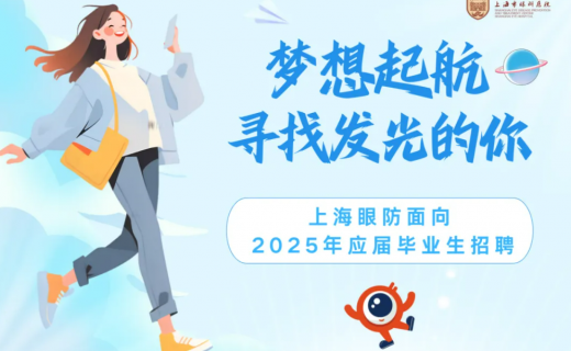 上海市眼病防治中心公开招聘公告